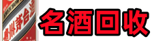 常宁德才名酒回收店